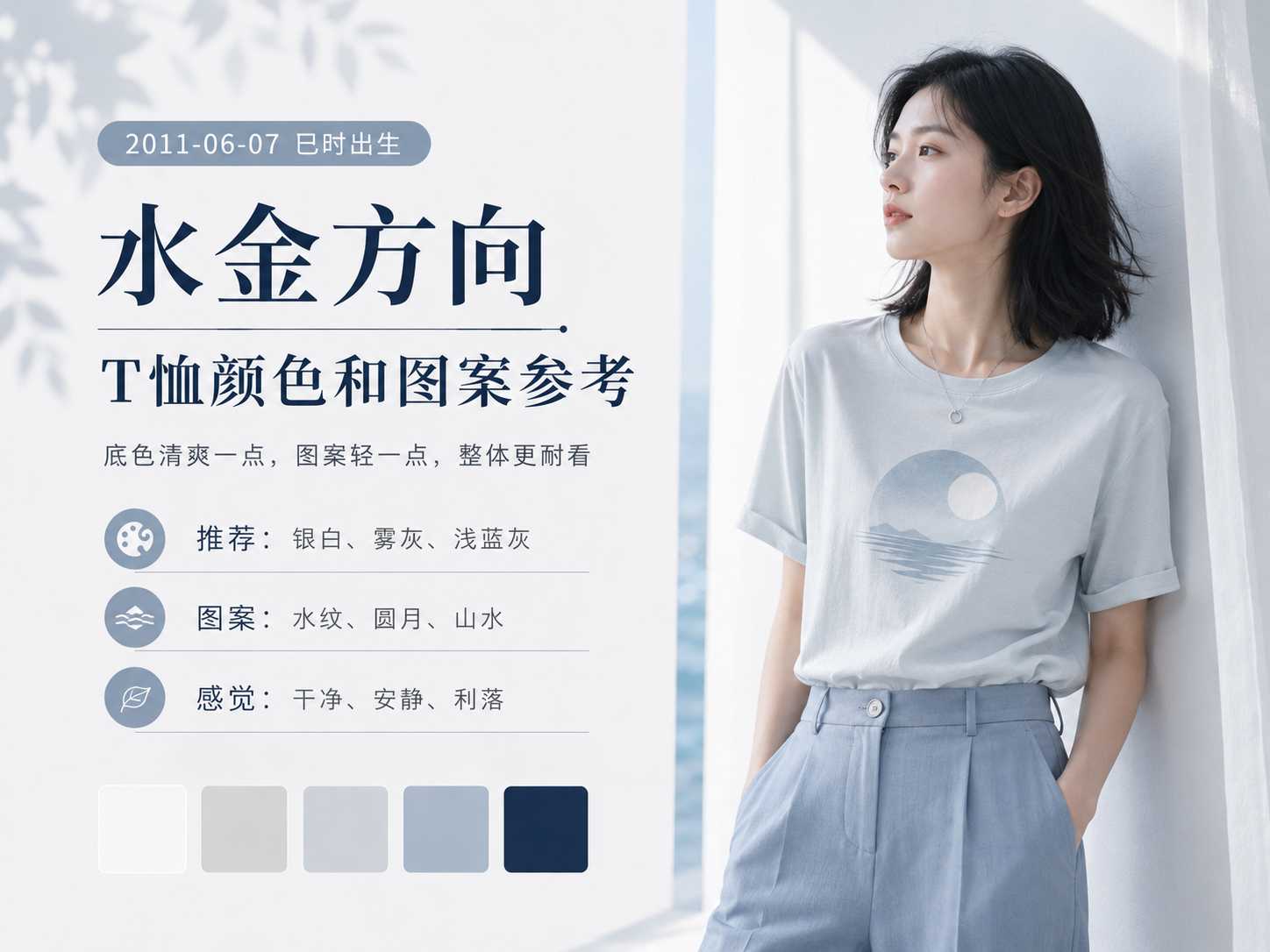 2011年6月7日巳时出生水金方向T恤颜色图案参考图